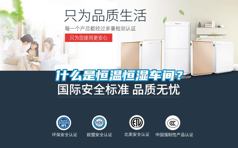 什么是恒溫恒濕車間？