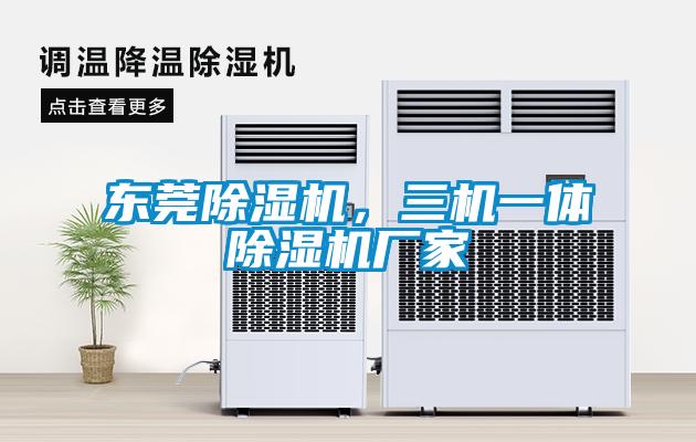 東莞除濕機，三機一體除濕機廠家