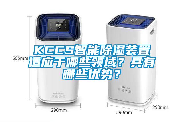 KCCS智能除濕裝置適應于哪些領域？具有哪些優勢？