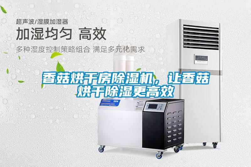 香菇烘干房除濕機(jī)，讓香菇烘干除濕更高效