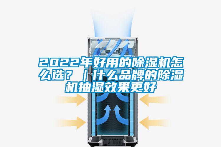 2022年好用的除濕機(jī)怎么選？｜什么品牌的除濕機(jī)抽濕效果更好