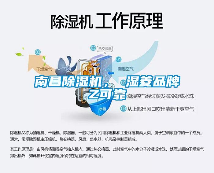 南昌除濕機， 濕菱品牌Z可靠