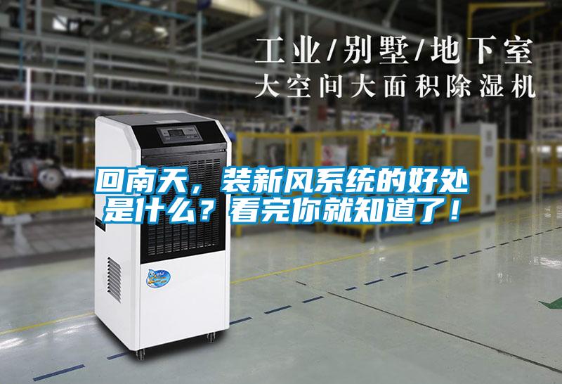 回南天，裝新風系統的好處是什么？看完你就知道了！