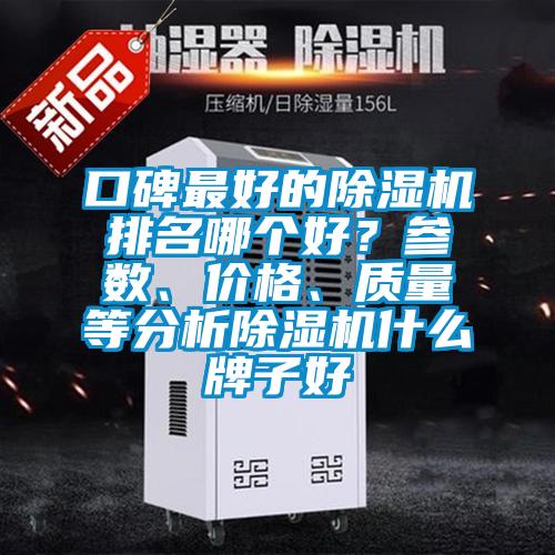 口碑最好的除濕機排名哪個好？參數、價格、質量等分析除濕機什么牌子好