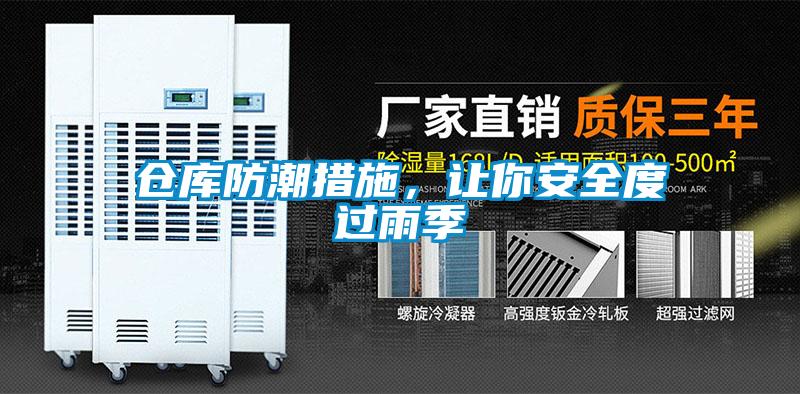 倉庫防潮措施，讓你安全度過雨季