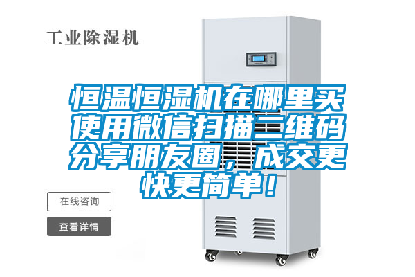 恒溫恒濕機在哪里買使用微信掃描二維碼分享朋友圈，成交更快更簡單！