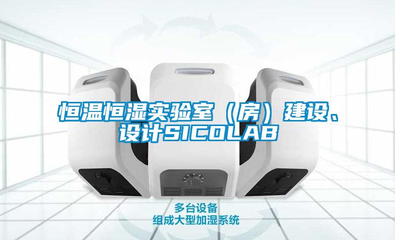 恒溫恒濕實驗室（房）建設、設計SICOLAB