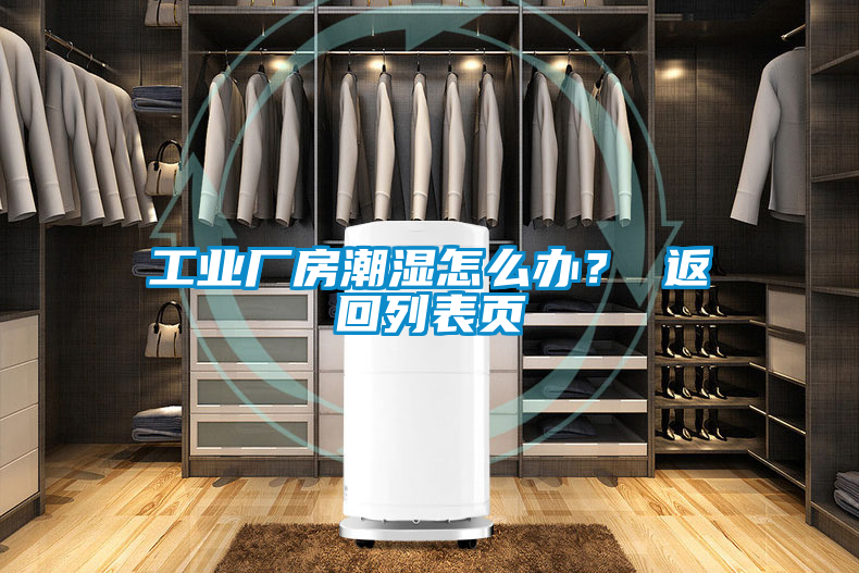 工業廠房潮濕怎么辦？ 返回列表頁