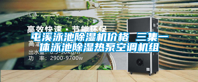 屯溪泳池除濕機(jī)價格 三集一體泳池除濕熱泵空調(diào)機(jī)組