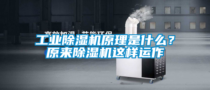 工業除濕機原理是什么？原來除濕機這樣運作