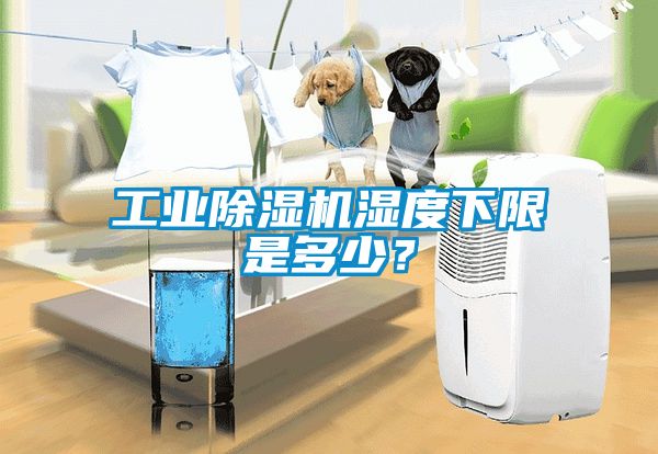 工業除濕機濕度下限是多少？