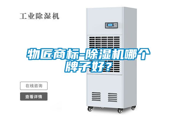 物匠商標-除濕機哪個牌子好？