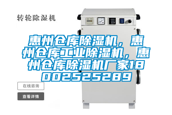 惠州倉(cāng)庫(kù)除濕機(jī)，惠州倉(cāng)庫(kù)工業(yè)除濕機(jī)，惠州倉(cāng)庫(kù)除濕機(jī)廠家18002525289