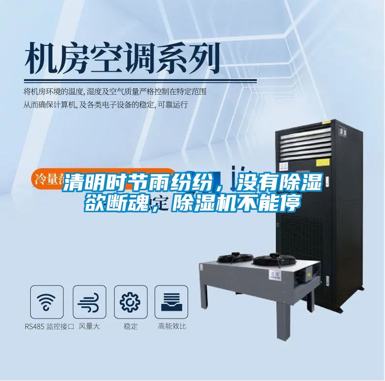 清明時節(jié)雨紛紛，沒有除濕欲斷魂，除濕機不能停