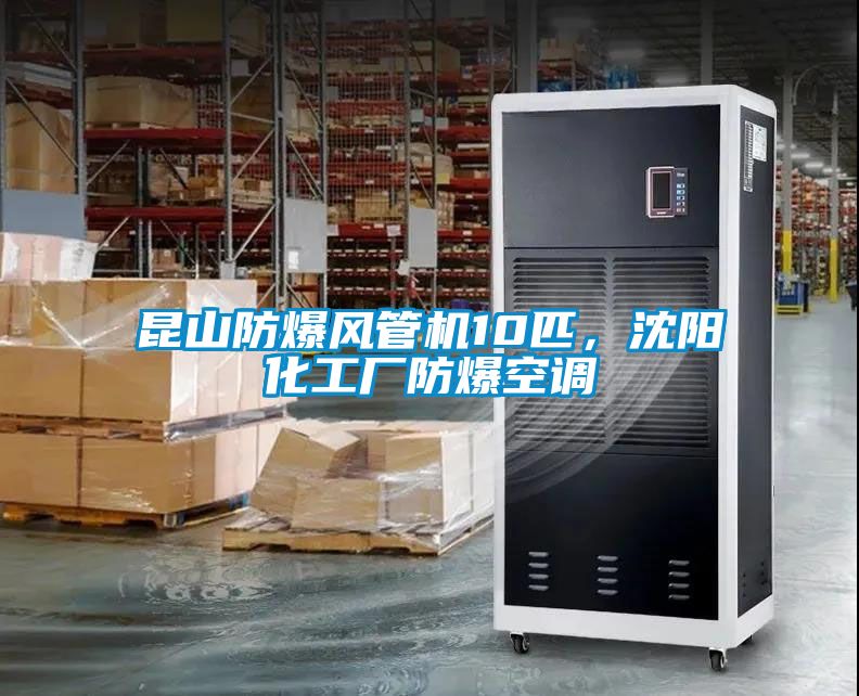昆山防爆風(fēng)管機10匹，沈陽化工廠防爆空調(diào)