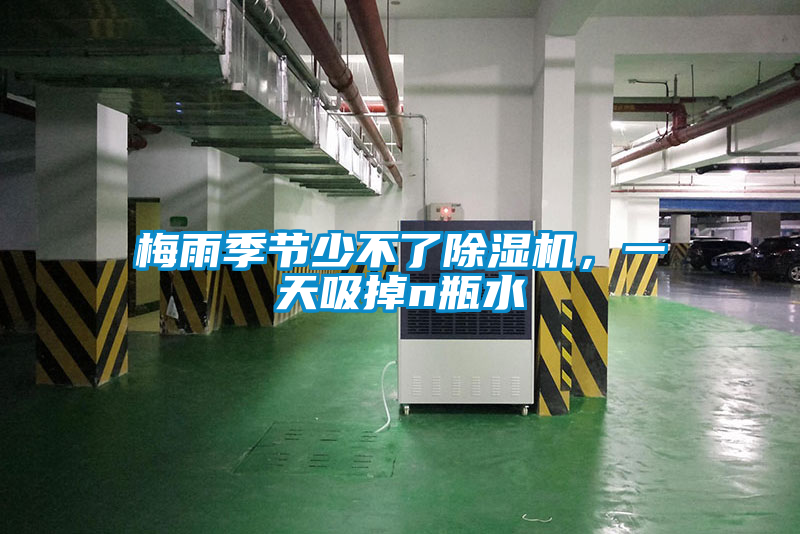 梅雨季節(jié)少不了除濕機(jī)，一天吸掉n瓶水