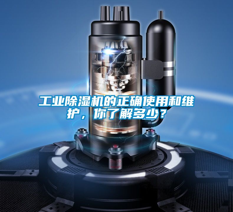 工業除濕機的正確使用和維護，你了解多少？