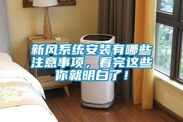 新風(fēng)系統(tǒng)安裝有哪些注意事項(xiàng)，看完這些你就明白了！