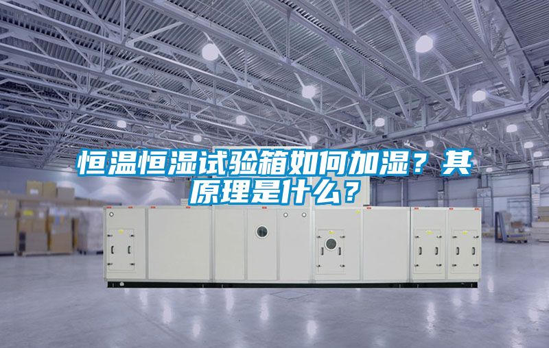 恒溫恒濕試驗箱如何加濕？其原理是什么？