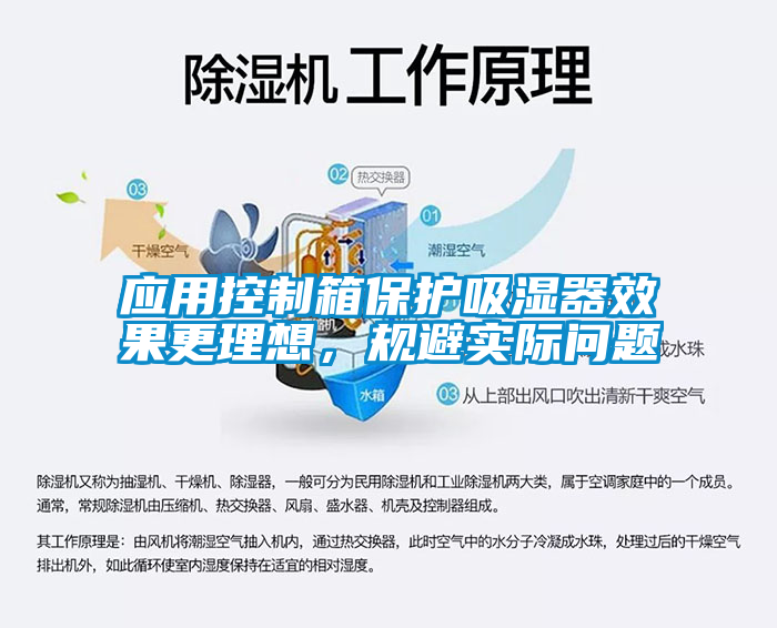 應用控制箱保護吸濕器效果更理想，規避實際問題