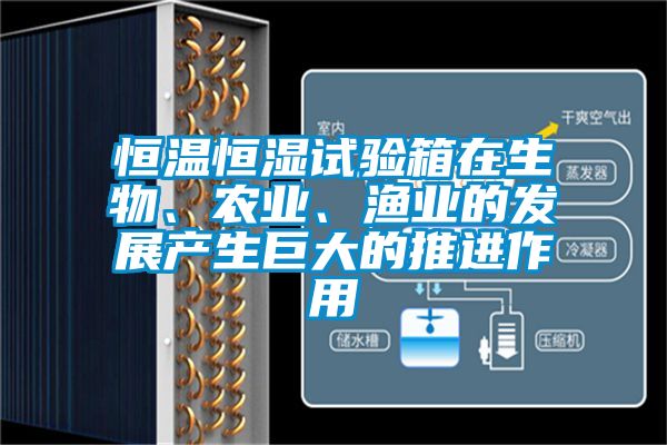 恒溫恒濕試驗箱在生物、農業、漁業的發展產生巨大的推進作用