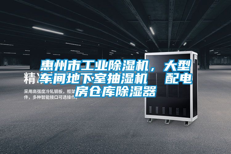 惠州市工業除濕機，大型車間地下室抽濕機  配電房倉庫除濕器