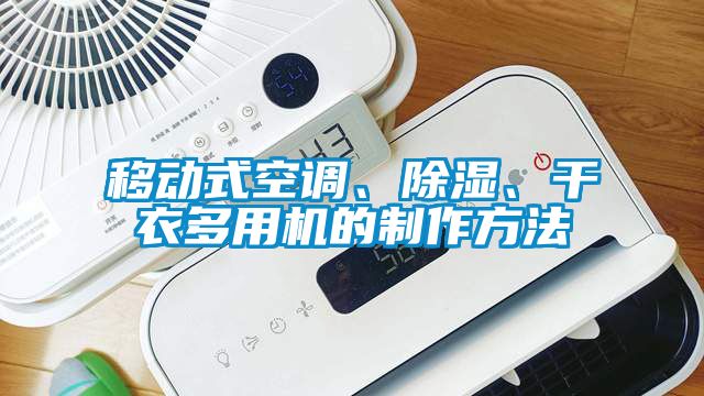 移動式空調、除濕、干衣多用機的制作方法