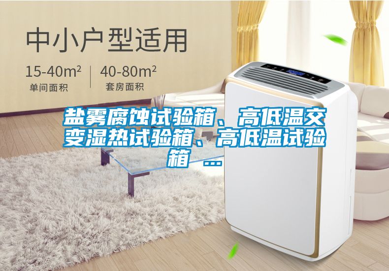 鹽霧腐蝕試驗(yàn)箱、高低溫交變濕熱試驗(yàn)箱、高低溫試驗(yàn)箱 ...