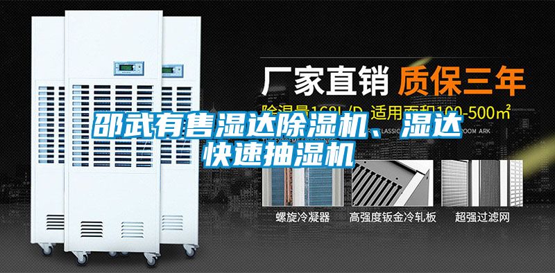 邵武有售濕達除濕機、濕達快速抽濕機