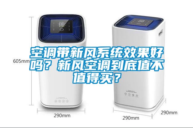 空調帶新風系統效果好嗎？新風空調到底值不值得買？