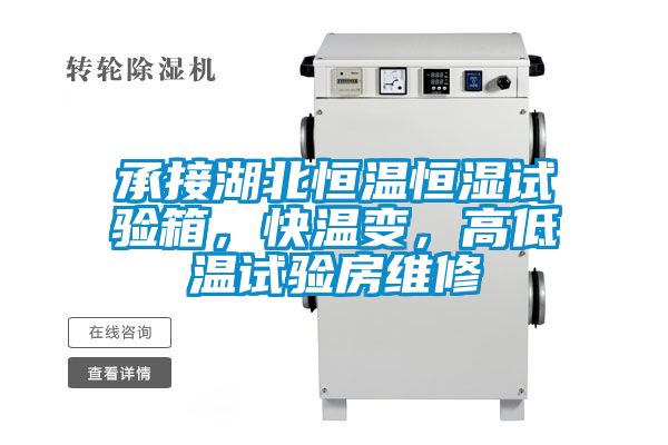 承接湖北恒溫恒濕試驗(yàn)箱，快溫變，高低溫試驗(yàn)房維修