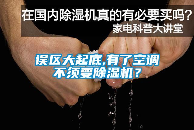誤區(qū)大起底,有了空調(diào)不須要除濕機(jī)？