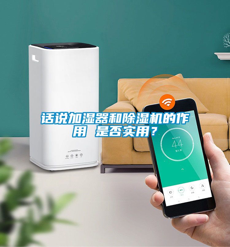 話說加濕器和除濕機(jī)的作用 是否實(shí)用？