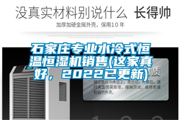 石家莊專業水冷式恒溫恒濕機銷售(這家真好，2022已更新)