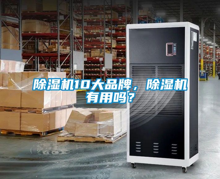 除濕機(jī)10大品牌，除濕機(jī)有用嗎？