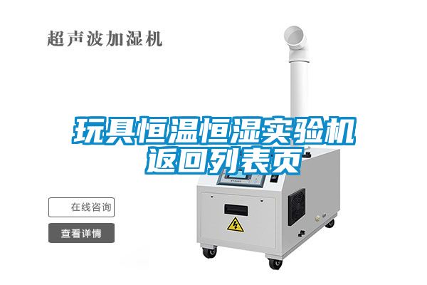 玩具恒溫恒濕實驗機(jī) 返回列表頁