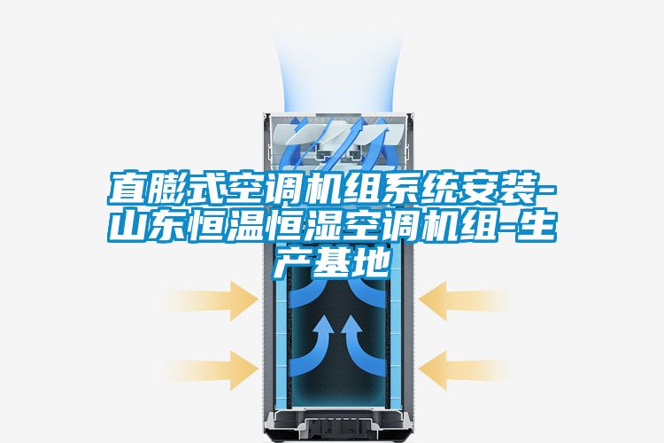 直膨式空調機組系統安裝-山東恒溫恒濕空調機組-生產基地