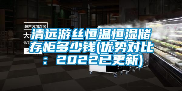 清遠游絲恒溫恒濕儲存柜多少錢(優勢對比：2022已更新)