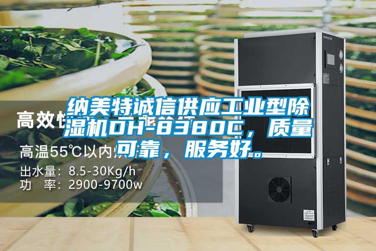 納美特誠信供應工業(yè)型除濕機DH-8380C，質量可靠，服務好。