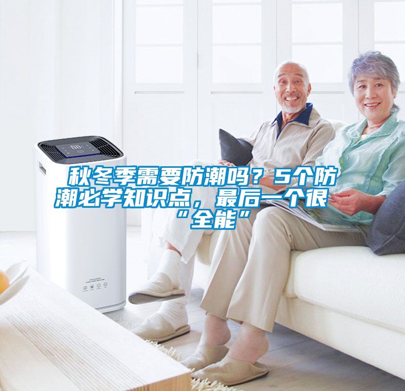 秋冬季需要防潮嗎？5個防潮必學知識點，最后一個很“全能”