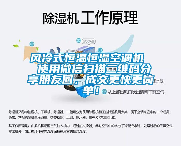 風(fēng)冷式恒溫恒濕空調(diào)機  使用微信掃描二維碼分享朋友圈，成交更快更簡單！
