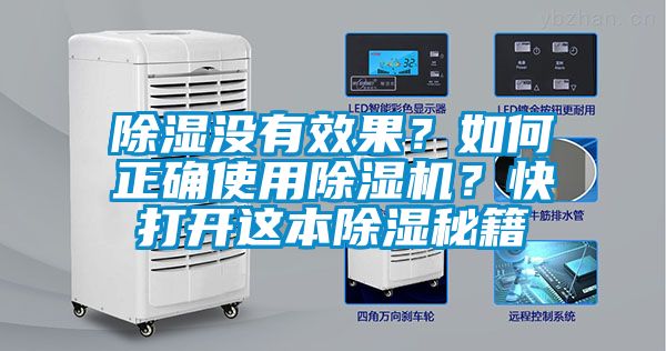 除濕沒有效果？如何正確使用除濕機？快打開這本除濕秘籍