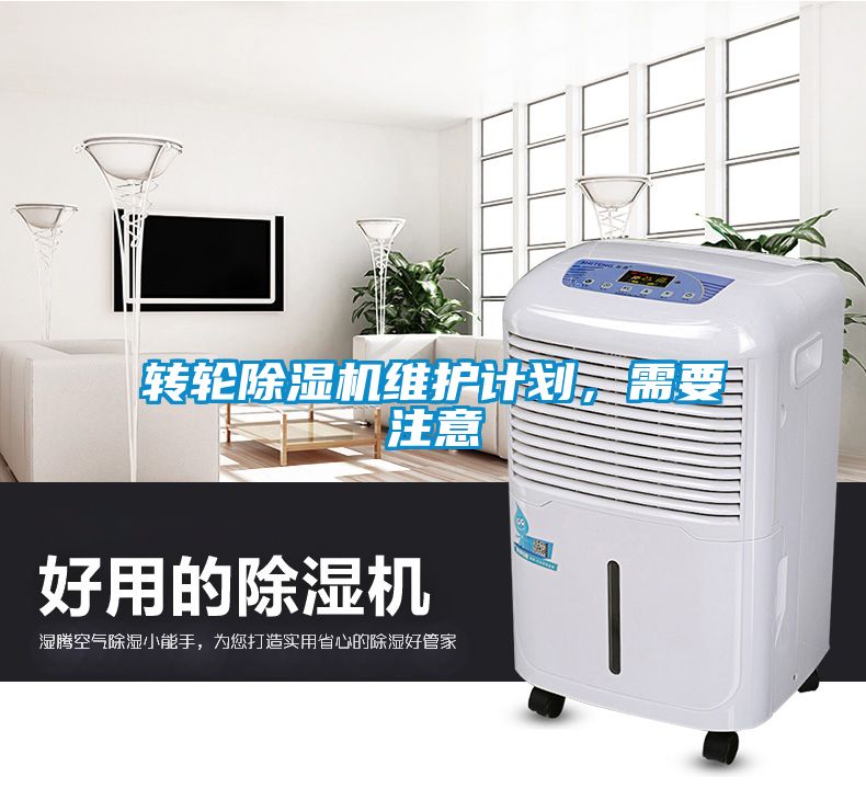 轉(zhuǎn)輪除濕機(jī)維護(hù)計(jì)劃，需要注意