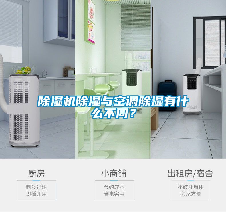 除濕機除濕與空調(diào)除濕有什么不同？