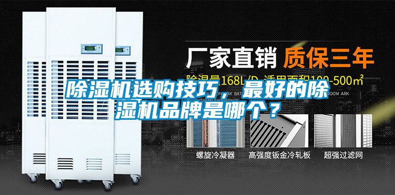除濕機選購技巧，最好的除濕機品牌是哪個？