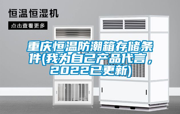 重慶恒溫防潮箱存儲條件(我為自己產品代言，2022已更新)