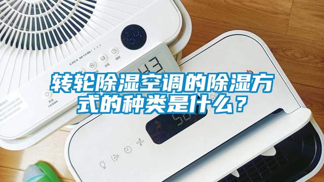 轉輪除濕空調的除濕方式的種類是什么？