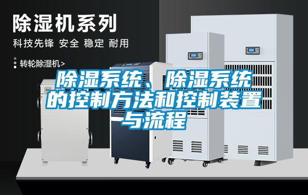 除濕系統、除濕系統的控制方法和控制裝置與流程