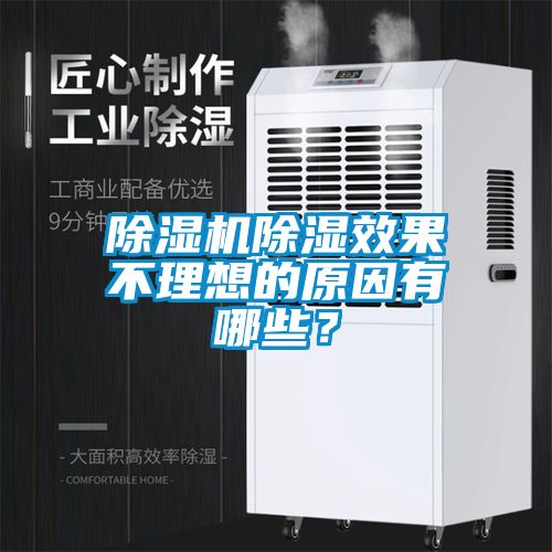除濕機除濕效果不理想的原因有哪些？