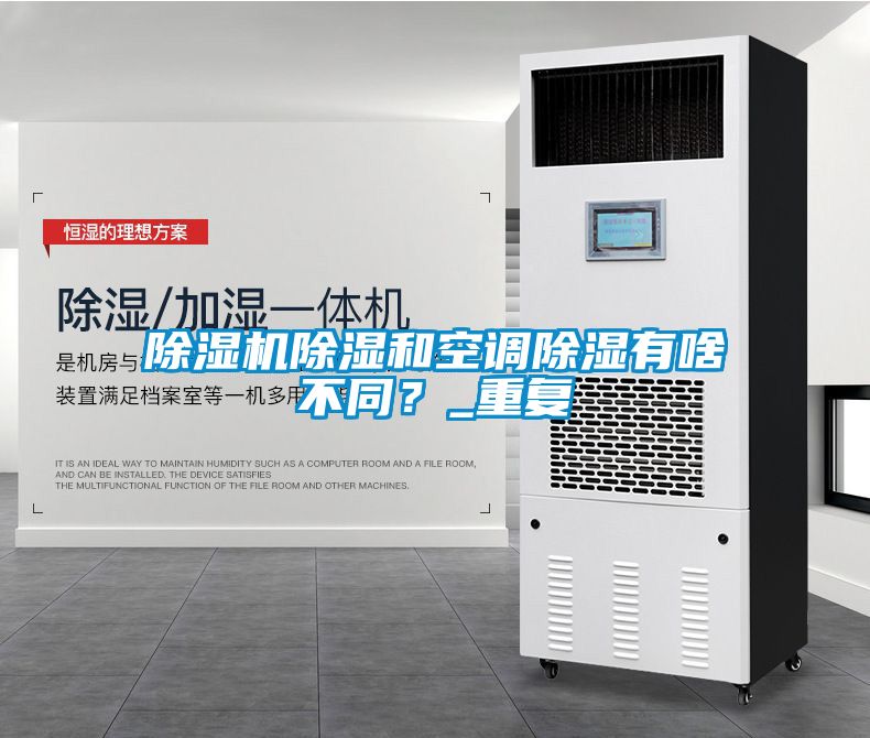 除濕機除濕和空調除濕有啥不同？_重復